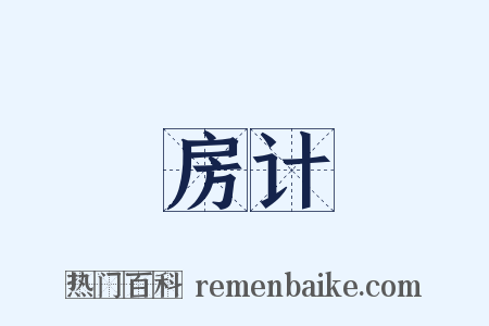 房计是什么意思的图片
